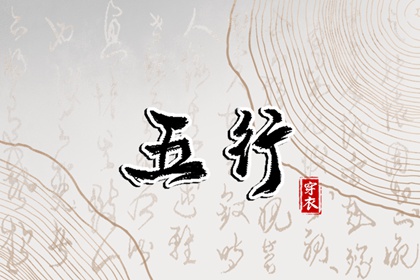 生肖八字_精批八字算命_八字命硬不硬_八字偏财查法_八字精解
