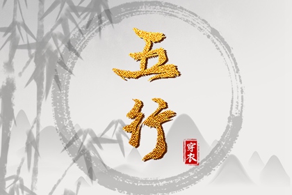 五行缺失测算,五行九宫格,五行测试,紫微五行局算法,时辰查五行
